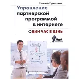 Управление партнерской программой в Интернете. Один час в день
