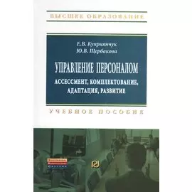 Управление персоналом: ассессмент, комплектование, адаптация, развитие: Учебное пособие