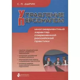 Управление персоналом: Многовариантный характер современной российской практики