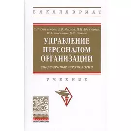 Управление персоналом организации: современные технологии. Учебник