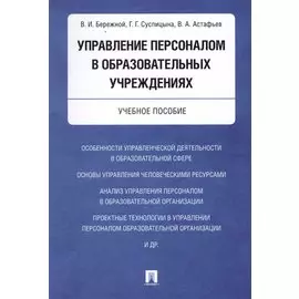 Управление персоналом в образовательных учреждениях. Уч.пос.