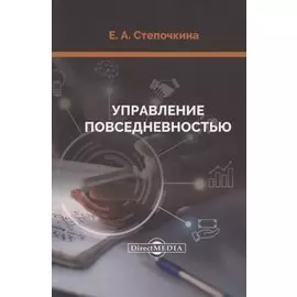 Управление повседневностью: монография