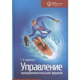 Управление предпринимательской фирмой. Учебник