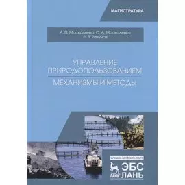 Управление природопользованием. Механизмы и методы. Учебное пособие