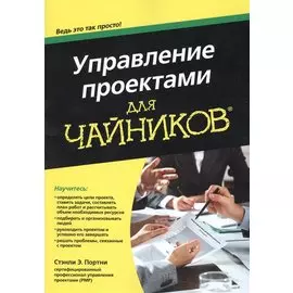 Управление проектами для чайников®