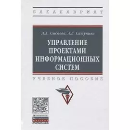 Управление проектами информационных систем. Учебное пособие
