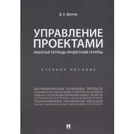 Управление проектами. Рабочая тетрадь проектной группы.