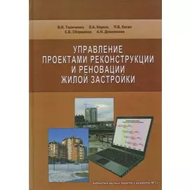 Управление проектами реконструкции и реновации жилой застройки