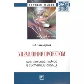 Управление проектом: комплексный подход и системный анализ. Монография