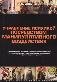 Управление психикой посредством манипулятивного воздействия