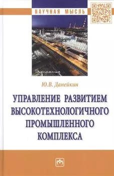 Управление развитием высокотехнологичного промышленного комплекса