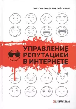 Управление репутацией в интернете. 3-е изд