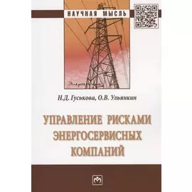 Управление рисками энергосервисных компаний. Монография