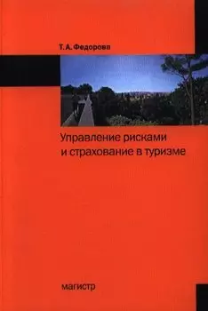 Управление рисками и страхование в туризме