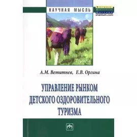 Управление рынком детского оздоровительного туризма