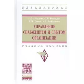 Управление снабжением и сбытом организации Уч. пос. (ВО Бакалавр) Антонов (+электр. прил. на сайте)