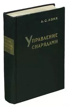 Управление снарядами