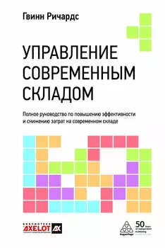 Управление современным складом