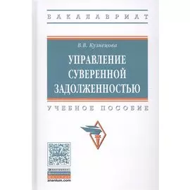 Управление суверенной задолженностью. Учебное пособие