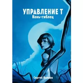 Управление Т. Конь-гиблец