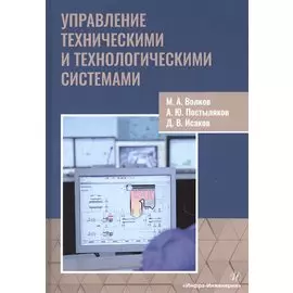 Управление техническими и технологическими системами. Учебное пособие