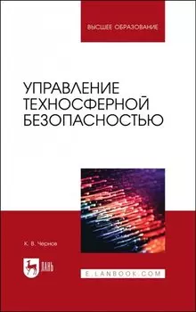 Управление техносферной безопасностью. Учебное пособие для вузов
