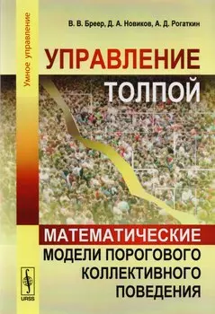 Управление толпой Математические модели порогового коллект. Поведения (мУмУпр) Бреер