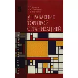 Управление торговой организацией