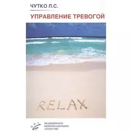 Управление тревогой: Учебно-методическое пособие