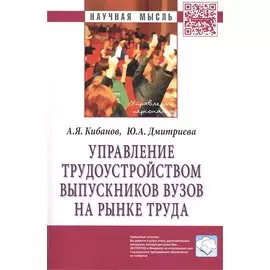 Управление трудоустройством выпускников вузов на рынке труда. Монография