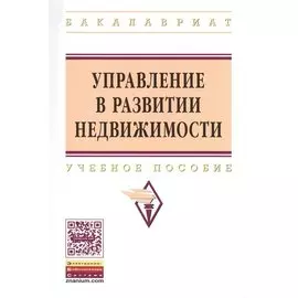 Управление в развитии недвижимости. Учебное пособие