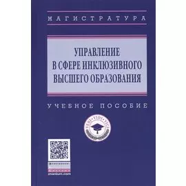 Управление в сфере инклюзивного высшего образования. Учебное пособие