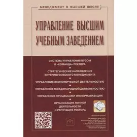 Управление высшим учебным заведением. Учебник