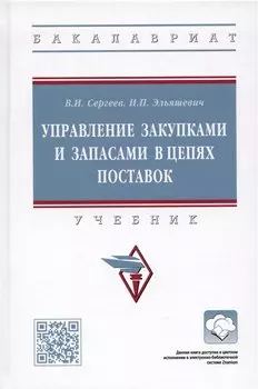 Управление закупками и запасами в цепях поставок. Учебник