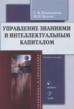 Управление знаниями и интеллектуальным капиталом Учебное пособие
