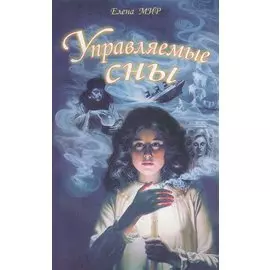 Управляемые сны (м) Мир