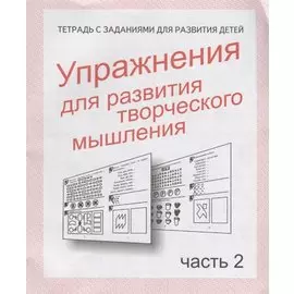 Упражнения для развития творческого мышления. Часть 2
