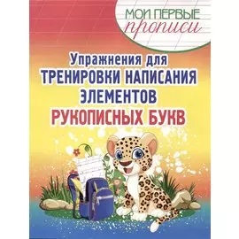 Упражнения для Тренировки написания Элементов рукописных букв