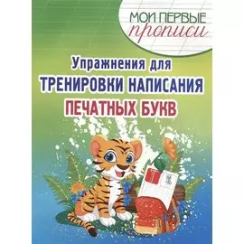 Упражнения для Тренировки написания Печатных букв