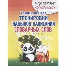 Упражнения для тренировки навыков написания словарных слов