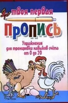 Упражнения для тренировки навыков счёта от 0 до 20 / 7-е изд.