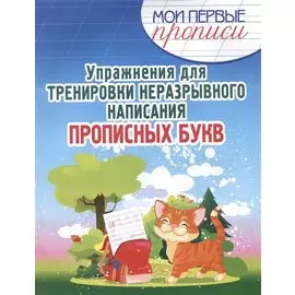 Упражнения для Тренировки неразрывного написания Прописных букв