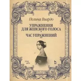 Упражнения для женского голоса. Час упражнений. Учебное пособие