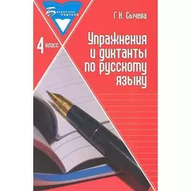 Упражнения и диктанты по русскому языку. 4 класс. Учебное пособие