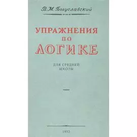 Упражнения по логике. Для средней школы. 1952 год