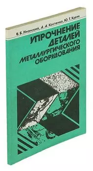 Упрочнение деталей металлургического оборудования