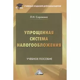 Упрощенная система налогообложения. Учебное пособие