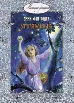 Упрямица: повесть