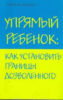 Упрямый ребенок : как установить границы дозволенного