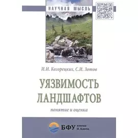 Уязвимость ландшафтов: понятие и оценка. Монография